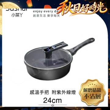 【Sushar小菜丫】智能手把感溫 附紫外線燈 不沾鍋 深煎炒鍋24cm(IH全對應)