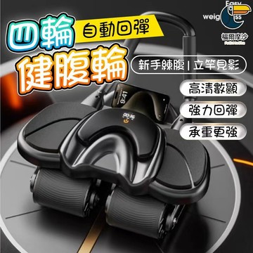 🚀【十代頂規-智能彩屏】自動回彈健腹輪 四輪健腹器 💪 液晶觸控螢幕 計次計卡路里 強力回彈輔助 新手適用⭕ 肌核心訓練