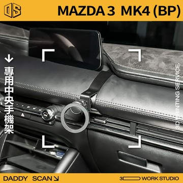【老爸印印】MAZDA3 四代 BP 中央手機支架 3D列印 專車專用 中控台 球頭 導航 手機架 馬自達