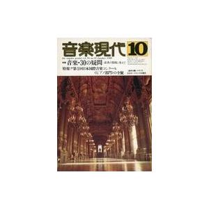 中古音楽雑誌 音楽現代 1980年10月号