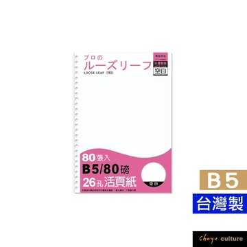 台灣製 珠友 NB-26915 B5/18K 26孔空白活頁紙/B5活頁紙/活頁筆記本補充內頁/80張(適用2.6孔夾)