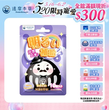 明亮補給軟糖－葡萄口味（10顆）【1包／3包／5包／11包／30包優惠組】