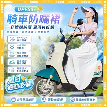 HAUO🌸涼感防曬加長版 機車遮陽裙🌸冰絲防曬裙 抗UV 遮陽裙 防曬裙 機車防曬裙 機車裙 機車圍裙 防曬圍裙 防走光