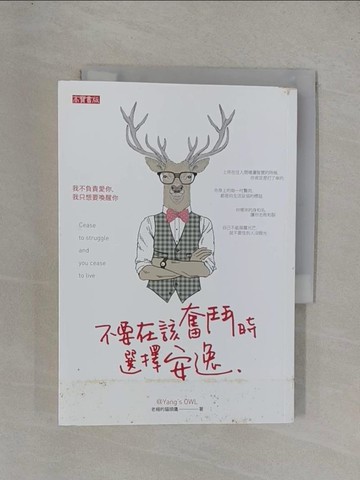 【書寶二手書T5／勵志_YF7】不要在該奮鬥時選擇安逸_老楊的貓頭鷹
