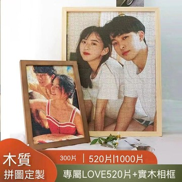 🔥大米優品＋人氣激推✍️拼圖定製520片diy定製拼圖真人相片情人節情侶表白閨蜜生日禮物 D23R3