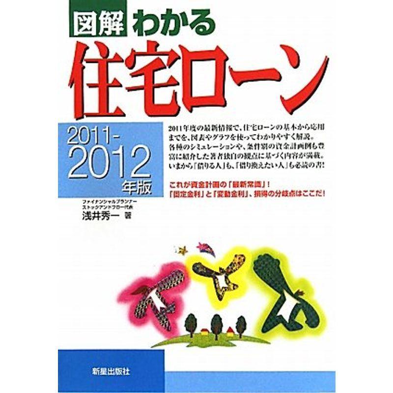 図解わかる住宅ローン〈2011‐2012年版〉