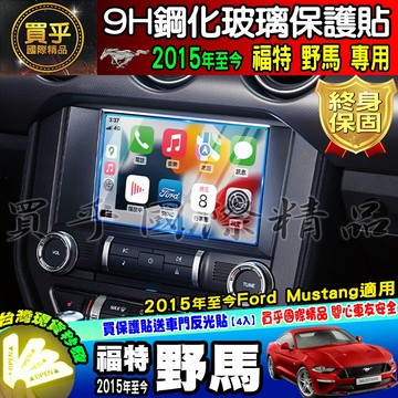🐎臺灣現貨🐎福特 Ford 野馬 2015年至今 福特野馬 中控 導航 鋼化 保護貼 Ford Mustang
