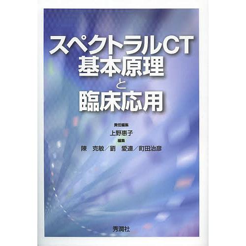 スペクトラルCT基本原理と臨床応用