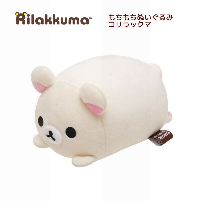 リラックマ スーパー もーちもち ぬいぐるみ コリラックマ RILAKKUMA