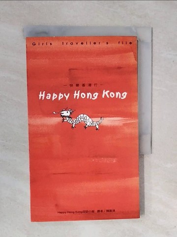 【書寶二手書T6／旅遊_XWF】Happy Hong Kong_陳萬莉, HappyHo