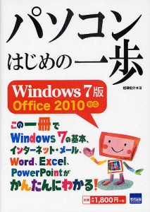 パソコンはじめの一歩Windows7版 相澤裕介