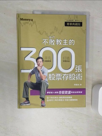 【書寶二手書T9／股票_SJD】不敗教主的300張股票存股術_陳重銘