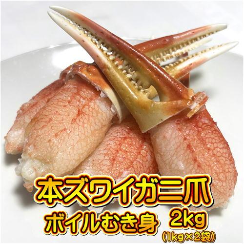 本ズワイガニ むき爪 ボイル 総重量約2kg (約1kg×2袋) カニ 蟹 ポーション