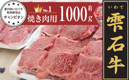 雫石牛  もも 肩 バラ 等 焼肉用 約1kg ／ 牛肉 A4等級以上 高級 