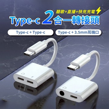 Type-c二合一轉接頭 3.5mm耳機 Type-c接口皆適用 二合一音頻轉接線 快充 聽歌 通話 語音 轉接線