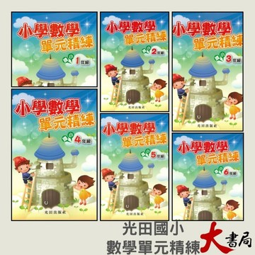 光田國小『小學數學』單元精練 1~6年級重點整理．範例觀摩．練習評量● 大書局 快速出貨 您升學的好夥伴!!