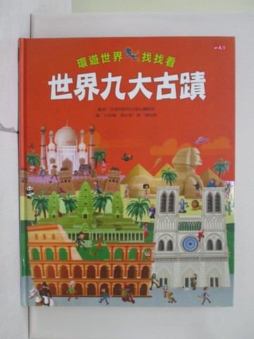 【書寶二手書T1／少年童書_ZL9】環遊世界找找看:世界九大古蹟_法國阿歇特編輯部