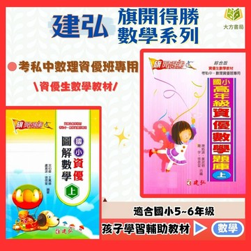 建弘國小 國小資優班專用【圖解數學/資優數學題庫】5~6年級 上下冊｜附解答｜數學練習 解題 模擬試題 數學理解 素養課程 複習教材 開學必備｜【國小數學輔材】【大方書局】