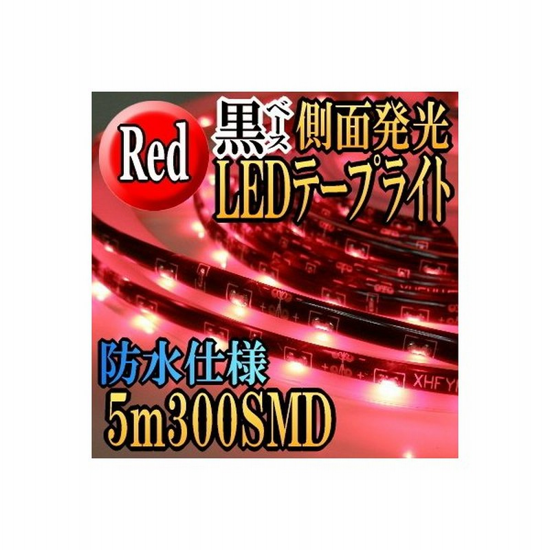 Ledテープ 防水 5m Ledテープ 側面発光 車 Ledテープライト 取り付け 赤 Ledテープライト レッド 300smd 間接照明 アイライン 通販 Lineポイント最大0 5 Get Lineショッピング