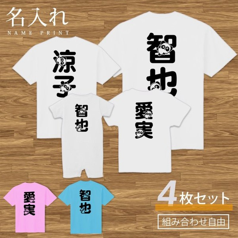 名入れ Tシャツ 半袖 パンダ文字 セット 4人 4枚 4枚組 組み合わせ自由 友達 家族 親子 親子コーデ ペアtシャツ 半袖 親子ペアルック 通販 Lineポイント最大0 5 Get Lineショッピング
