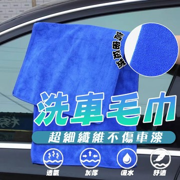 【快速出貨】萬用毛巾 超細纖維車用毛巾 擦車毛巾 洗車 打蠟 清潔 不掉毛 不掉色 洗車巾 吸水毛巾 吸水巾
