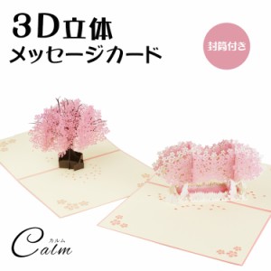 桜 立体 メッセージ カード 3D カード メッセージカード グリーティングカード バースデーカード メッセージ 誕生日カード レターセット