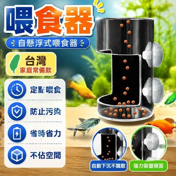 ✨台灣48H出貨✨魚缸餵食器 透明 壁掛式 餵食管 小型 投食管 亞剋力餵食器 小魚專用 懸浮防飄散 餵食器 自動餵食