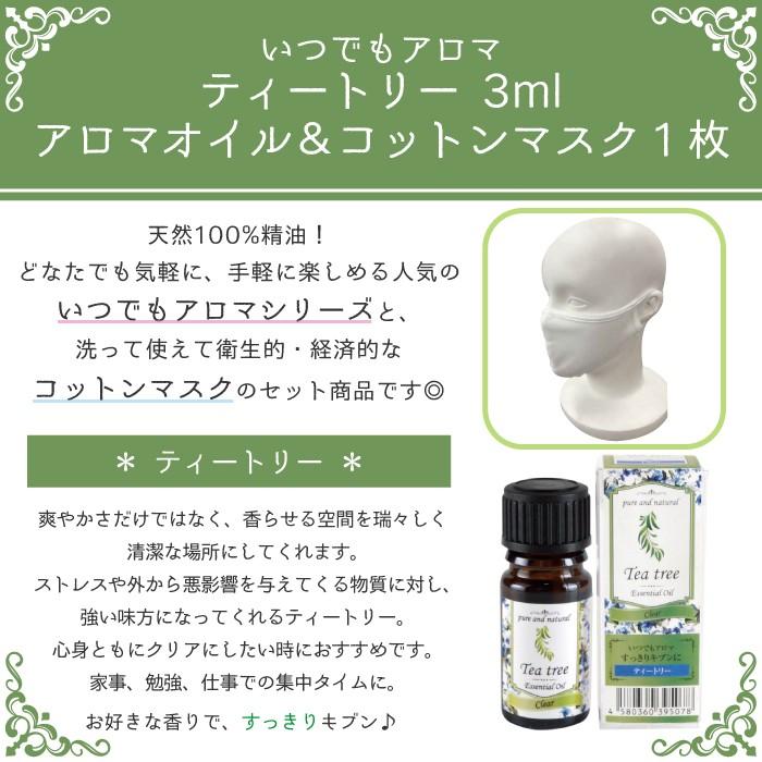 いつでもアロマ ティートリー 3ml アロマオイル＆コットンマスク1枚 通販 LINEポイント最大0.5%GET LINEショッピング