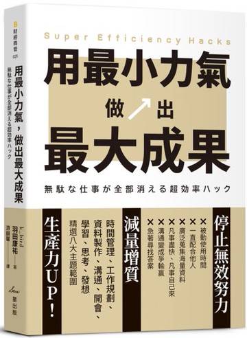 用最小力氣，做出最大成果：減量增質，啟動高效工作思維【城邦讀書花園】