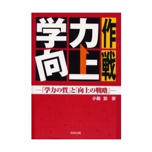 学力向上作戦 学力の質 と 向上の戦略