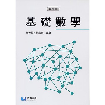 滄海-建宏 基礎數學(第四冊) 2020/02 徐世敏 劉珈銘 9789869859745 <建宏書局>