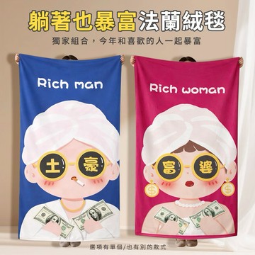 🧨新年快樂🧡快速出貨【COZY PLUS+】GET RICH富婆招財法蘭絨毯JAN07 #CP0293 招財 午睡毯 披肩毯 沙發蓋毯 禮物 生日禮物 聖誕節禮物 交換禮