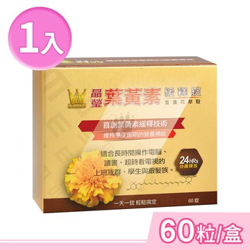 【WINSTON 溫士頓】晶瑩金盞花萃取葉黃素緩釋錠 60粒/盒