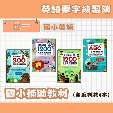 世一 英語單字練習簿 國小必背300單字/大寫。小寫ABC字母練習簿/國中必背1200英語單字練習簿/全民英檢1200初級單字練習簿 B