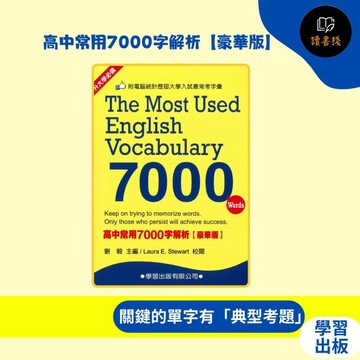 學習出版社 (大本) 『高中常用7000字解析【豪華版】』_劉毅主編  升大學必備●讀書棧幼教國小國中高中職參考書網路書城