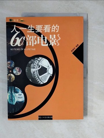 【書寶二手書T8／影視_ZKK】人一生要看的60部電影-彩色?書之旅_簡體_姚曉華