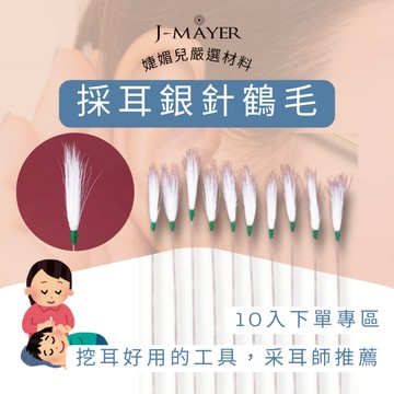 銀針鶴毛 10支 采耳工具 鵝毛棒 掏耳燈 耳勺 內視鏡 掏耳 耳燭 挖耳 采耳 採耳 音叉 孔雀毛 婕媚兒