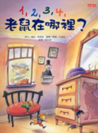 1.2.3.4老鼠在哪裡?－繪本館011（精）[二手書_全新]