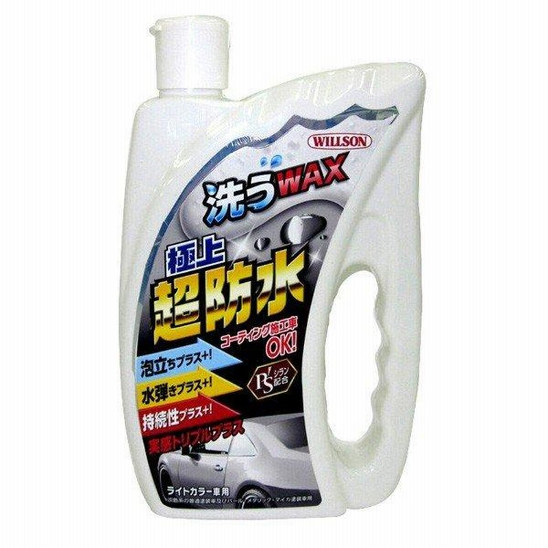 洗うワックス極上超防水 ライトカラー車用 750ml ウイルソン [カー用品 車 洗車用品 シャンプー カーシャンプー ボディケア カーワックス 防水  撥水] LINEショッピング