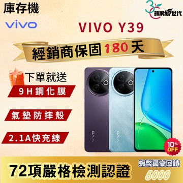 《10倍蝦幣+含稅附發票》VIVO｜Y39｜8+256｜手機
