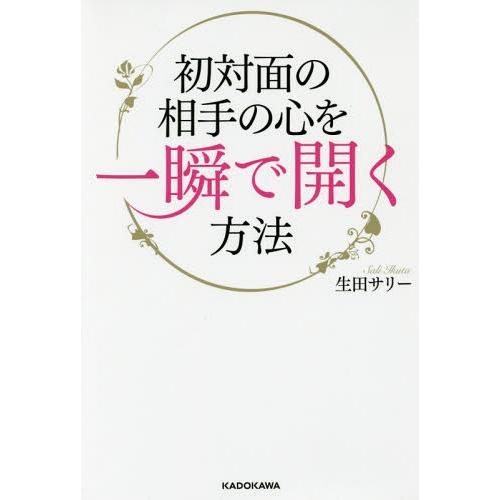 初対面の相手の心を一瞬で開く方法