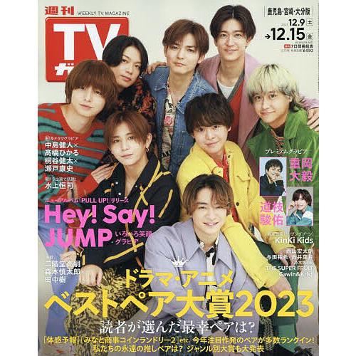 週刊TVガイド 2023年12月15日号