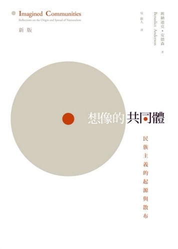 想像的共同體－民族主義的起源與散布（新版）[二手書_良好]