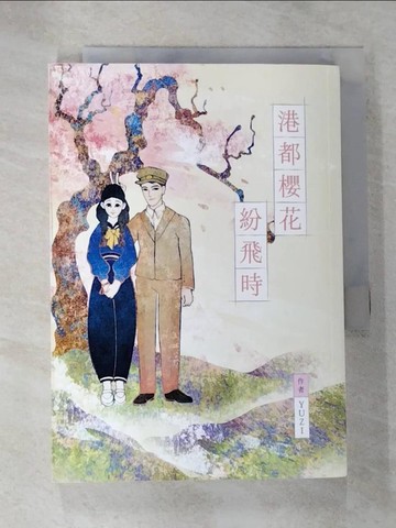 【書寶二手書T8／一般小說_S1A】港都櫻花紛飛時_YUZI