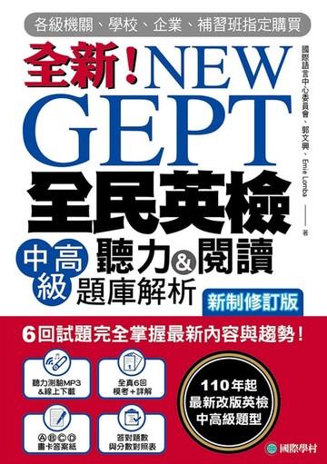 【電子書】NEW GEPT 全新全民英檢中高級聽力&閱讀題庫解析【新制修訂版】