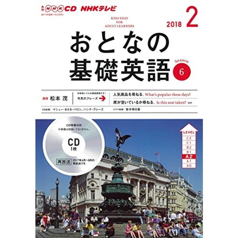 ＮＨＫ ＣＤ テレビ おとなの基礎英語 2018年2月号 (語学CD)