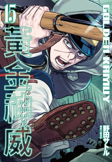 【電子書】黃金神威(15)