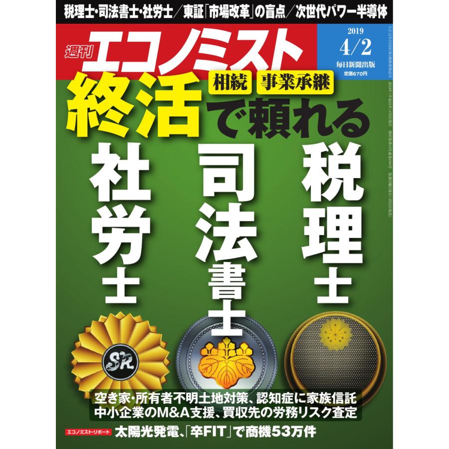 エコノミスト 2019年04月02日号 電子書籍版   エコノミスト編集部