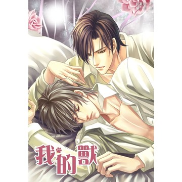 我的獸_Readmoo 讀墨電子書