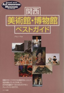  関西美術館・博物館ベストガイド／アミューズ(著者)